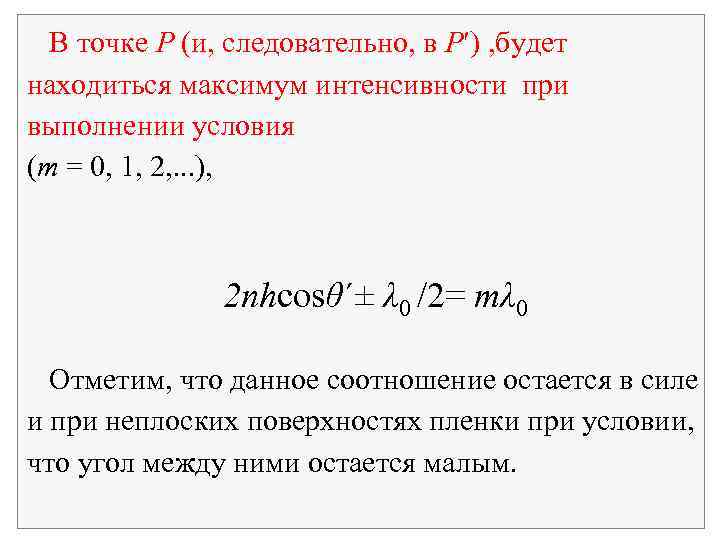 В точке P (и, следовательно, в P ) , будет находиться максимум интенсивности при