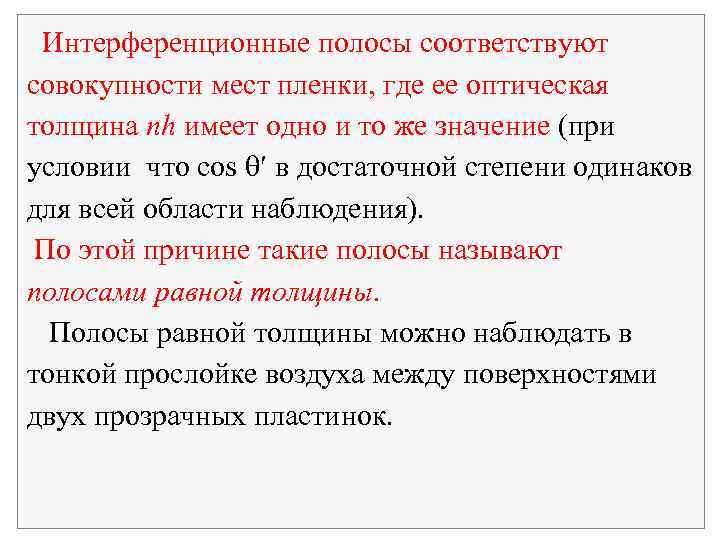 Интерференционные полосы соответствуют совокупности мест пленки, где ее оптическая толщина nh имеет одно и
