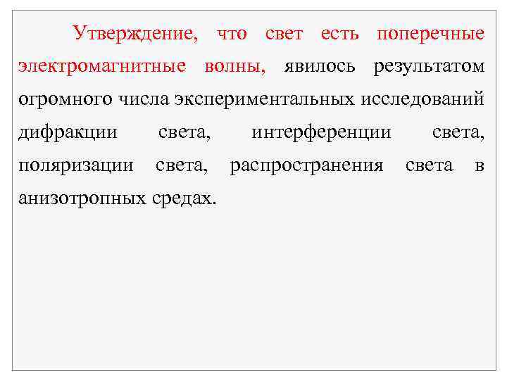 Утверждение, что свет есть поперечные электромагнитные волны, явилось результатом огромного числа экспериментальных исследований дифракции