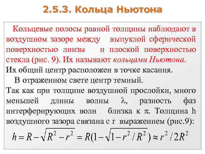 2. 5. 3. Кольца Ньютона Кольцевые полосы равной толщины наблюдают в воздушном зазоре между