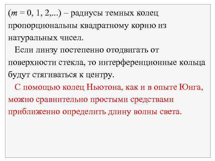 (m = 0, 1, 2, . . . ) радиусы темных колец пропорциональны квадратному