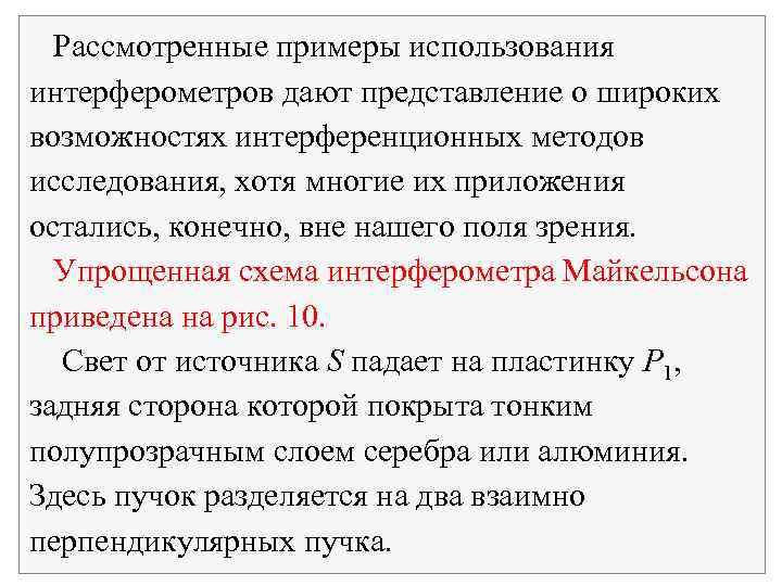 Рассмотренные примеры использования интерферометров дают представление о широких возможностях интерференционных методов исследования, хотя многие