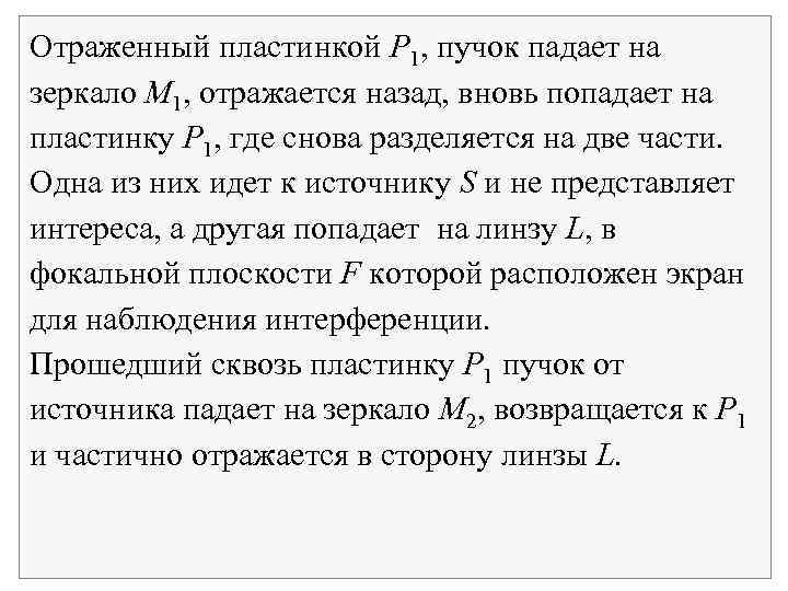 Отраженный пластинкой P 1, пучок падает на зеркало M 1, отражается назад, вновь попадает