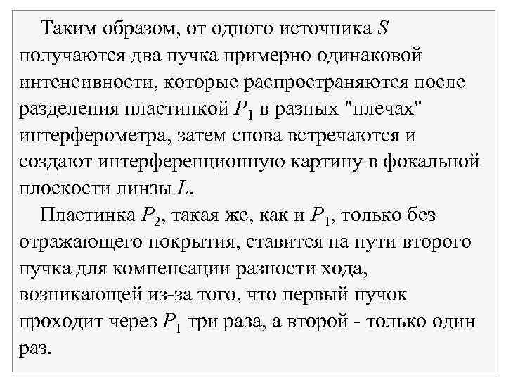 Таким образом, от одного источника S получаются два пучка примерно одинаковой интенсивности, которые распространяются