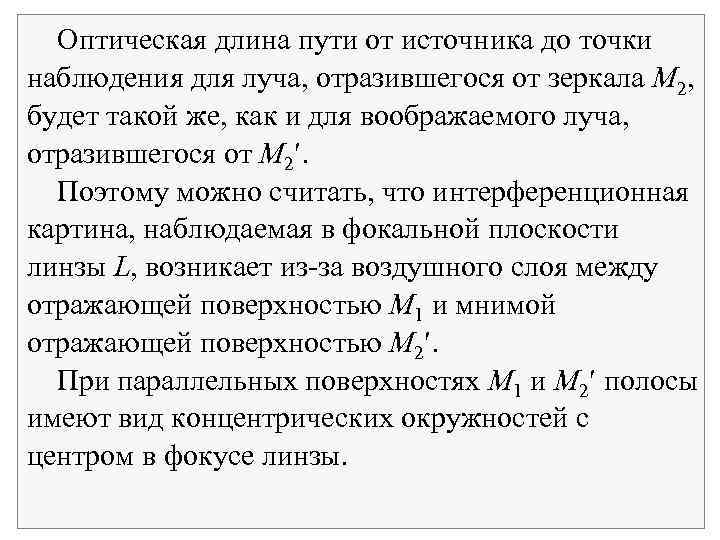 Оптическая длина пути от источника до точки наблюдения для луча, отразившегося от зеркала M