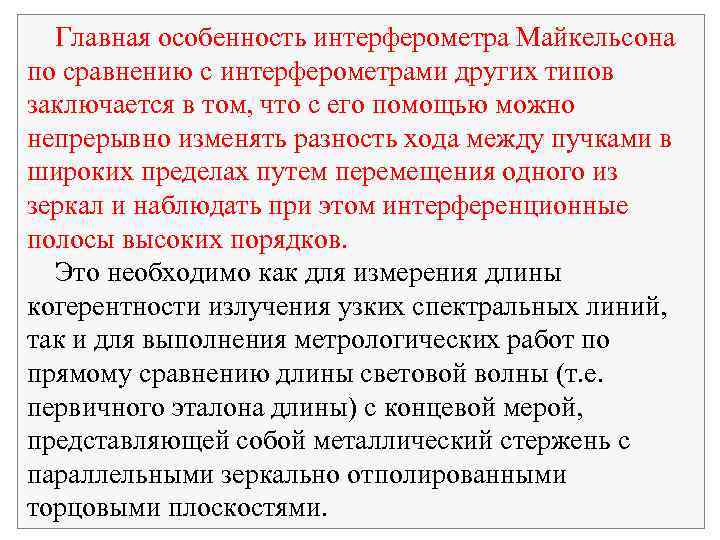 Главная особенность интерферометра Майкельсона по сравнению с интерферометрами других типов заключается в том, что