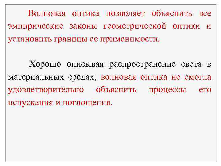 Волновая оптика позволяет объяснить все эмпирические законы геометрической оптики и установить границы ее применимости.