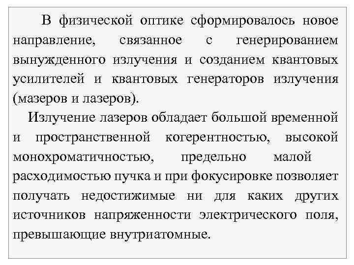В физической оптике сформировалось новое направление, связанное с генерированием вынужденного излучения и созданием квантовых