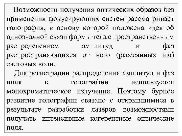 Возможности получения оптических образов без применения фокусирующих систем рассматривает голография, в основу которой положена
