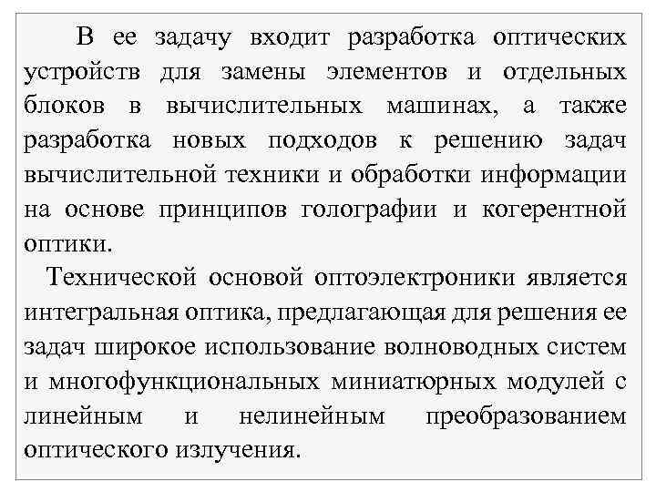 В ее задачу входит разработка оптических устройств для замены элементов и отдельных блоков в