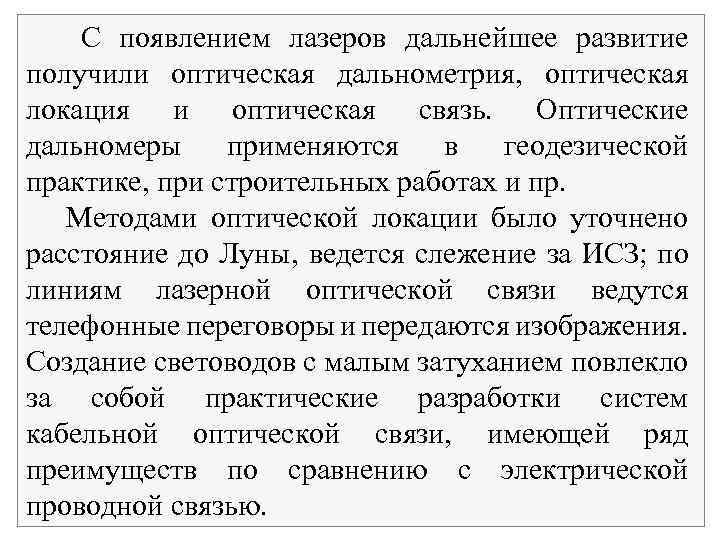 С появлением лазеров дальнейшее развитие получили оптическая дальнометрия, оптическая локация и оптическая связь. Оптические