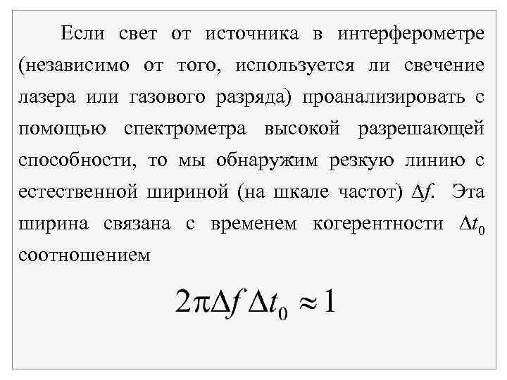 Если свет от источника в интерферометре (независимо от того, используется ли свечение лазера или