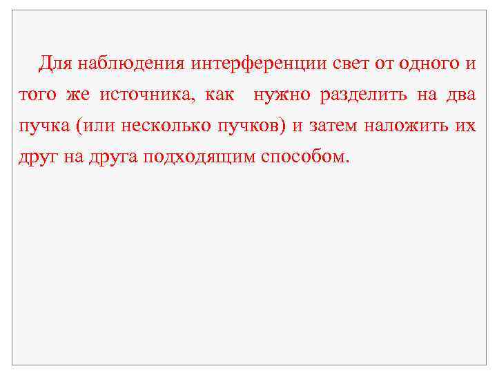 Для наблюдения интерференции свет от одного и того же источника, как нужно разделить на