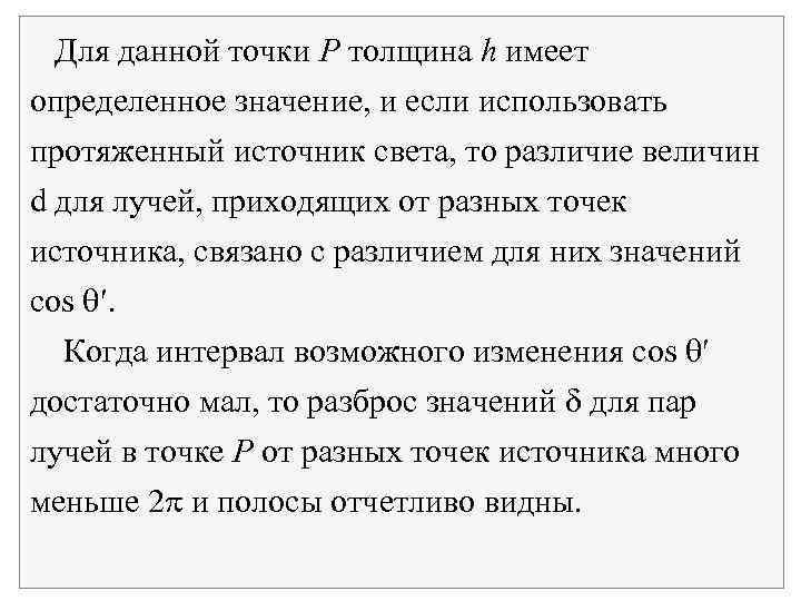 Для данной точки P толщина h имеет определенное значение, и если использовать протяженный источник