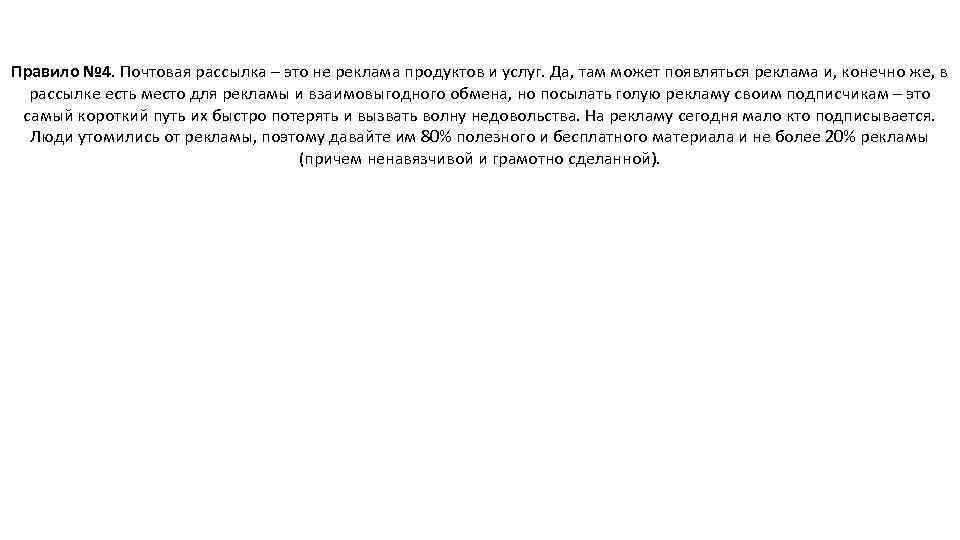 Правило № 4. Почтовая рассылка – это не реклама продуктов и услуг. Да, там