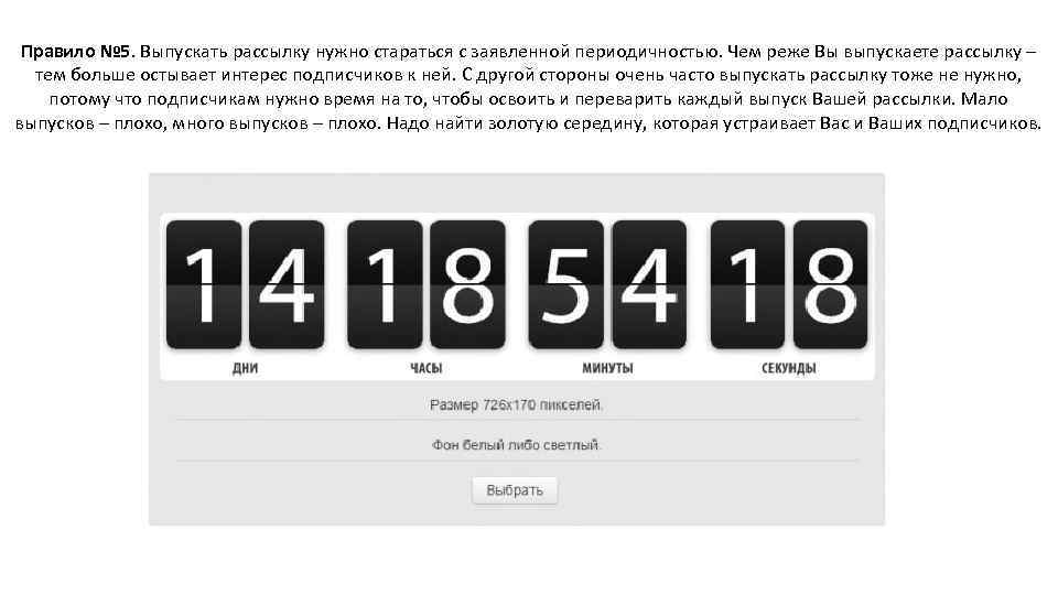 Правило № 5. Выпускать рассылку нужно стараться с заявленной периодичностью. Чем реже Вы выпускаете