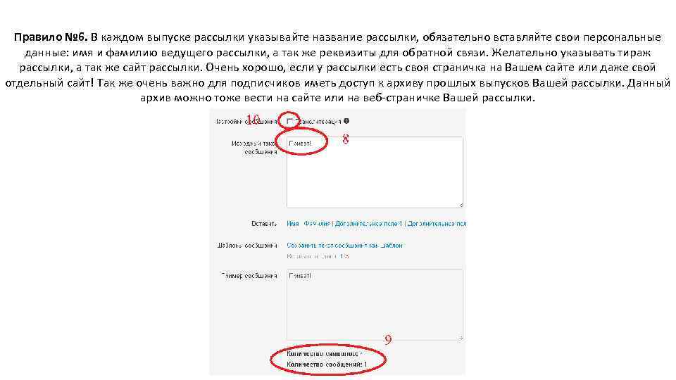 Правило № 6. В каждом выпуске рассылки указывайте название рассылки, обязательно вставляйте свои персональные