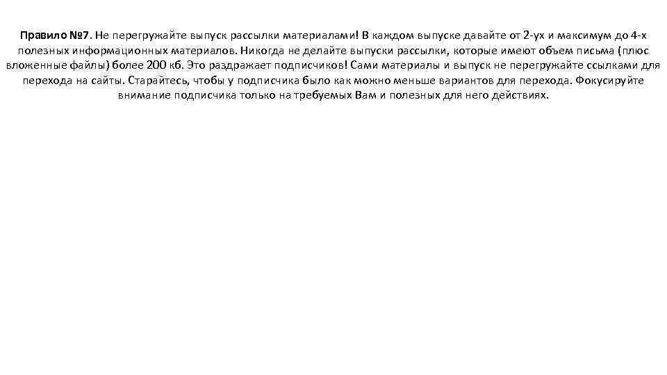 Правило № 7. Не перегружайте выпуск рассылки материалами! В каждом выпуске давайте от 2