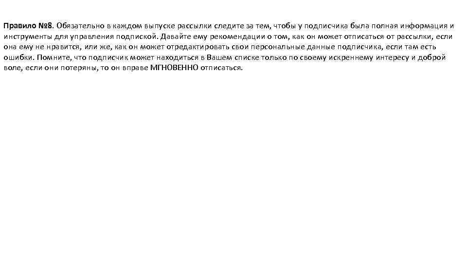Правило № 8. Обязательно в каждом выпуске рассылки следите за тем, чтобы у подписчика