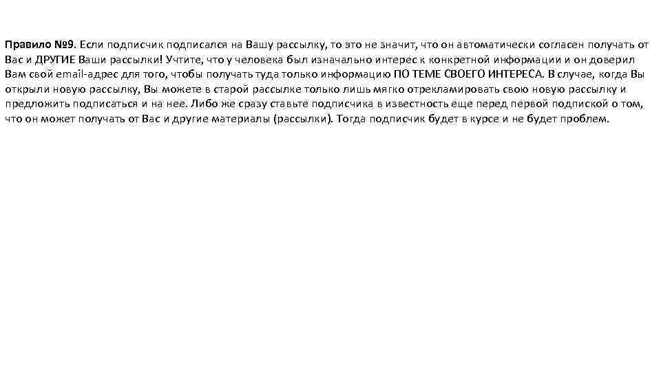 Правило № 9. Если подписчик подписался на Вашу рассылку, то это не значит, что