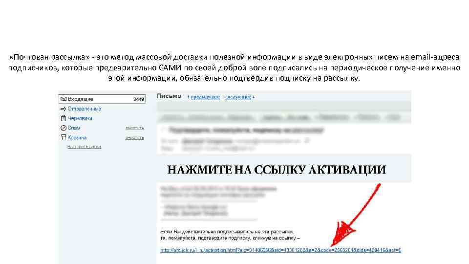  «Почтовая рассылка» - это метод массовой доставки полезной информации в виде электронных писем