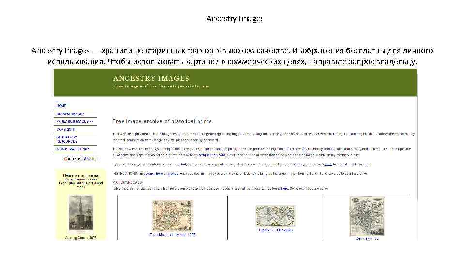 Ancestry Images — хранилище старинных гравюр в высоком качестве. Изображения бесплатны для личного использования.