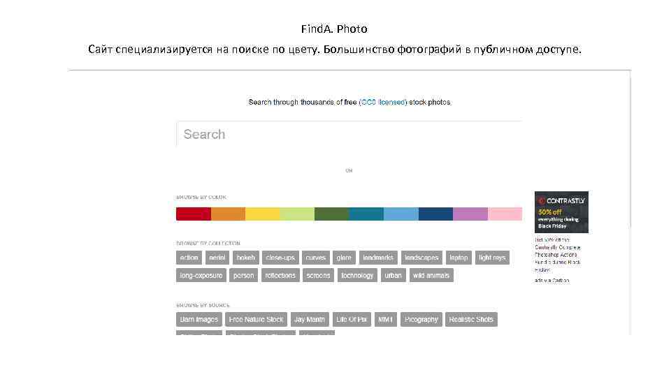 Find. A. Photo Сайт специализируется на поиске по цвету. Большинство фотографий в публичном доступе.