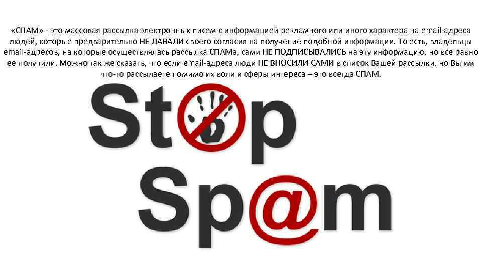Что такое спам. Спам. Спам рассылка email. Спам это мусор. Нежелательная почта.
