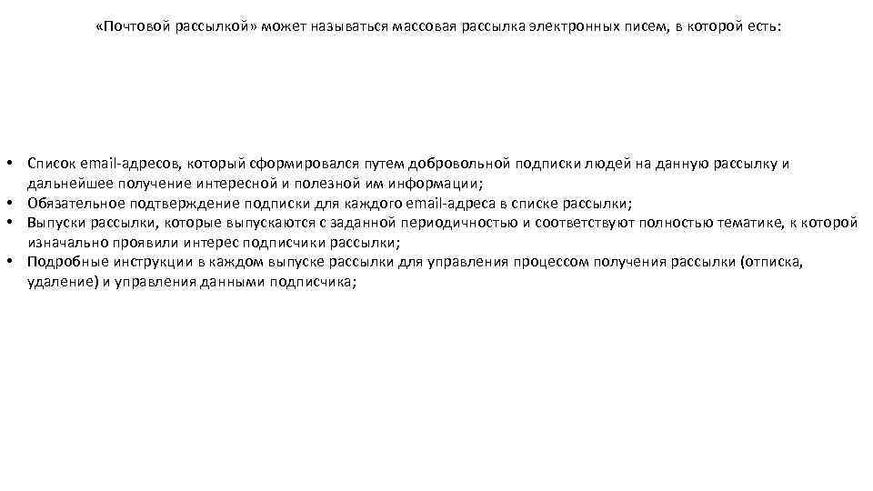  «Почтовой рассылкой» может называться массовая рассылка электронных писем, в которой есть: • Список