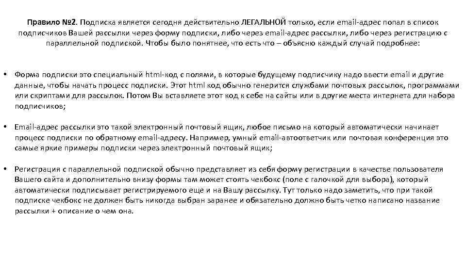 Правило № 2. Подписка является сегодня действительно ЛЕГАЛЬНОЙ только, если email-адрес попал в список