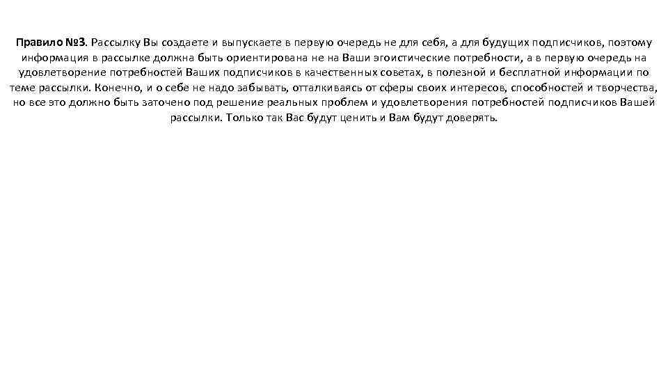 Правило № 3. Рассылку Вы создаете и выпускаете в первую очередь не для себя,
