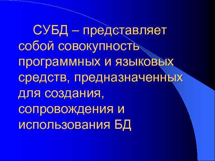 Совокупность программных средств. СУБД представляет собой совокупность программных. Совокупность программных и языковых средств предназначенных. Языковые средства СУБД. Совокупность программных и языковых средств обеспечивающих описание.