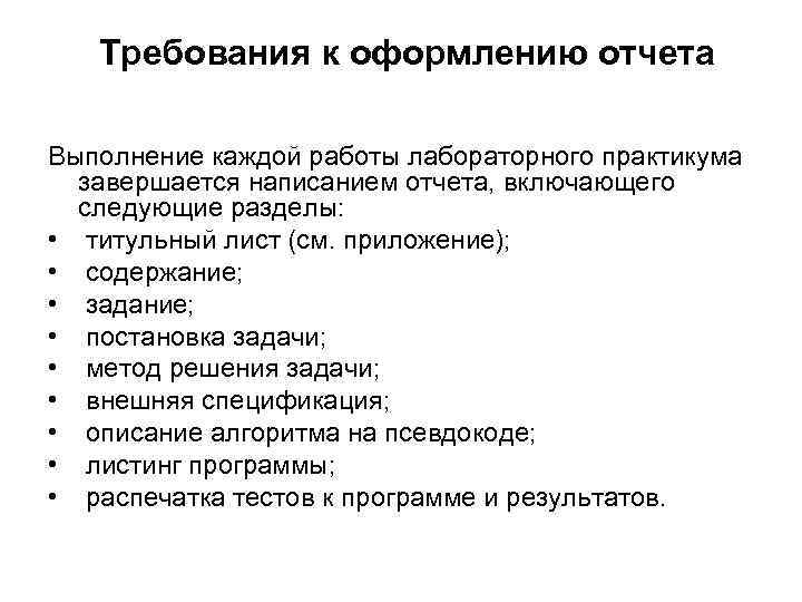 Требования к оформлению отчета Выполнение каждой работы лабораторного практикума завершается написанием отчета, включающего следующие