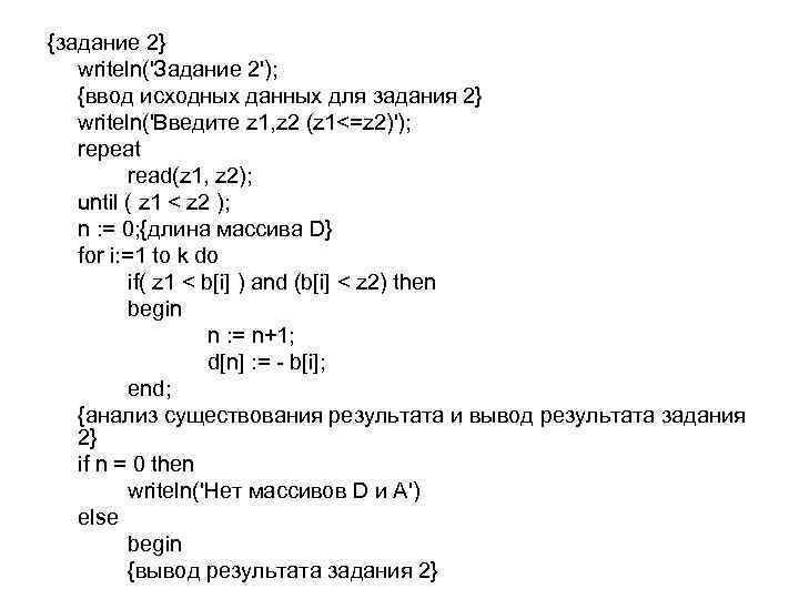 {задание 2} writeln('Задание 2'); {ввод исходных данных для задания 2} writeln('Введите z 1, z