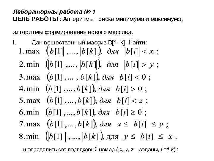 Лабораторная работа № 1 ЦЕЛЬ РАБОТЫ : Алгоритмы поиска минимума и максимума, алгоритмы формирования