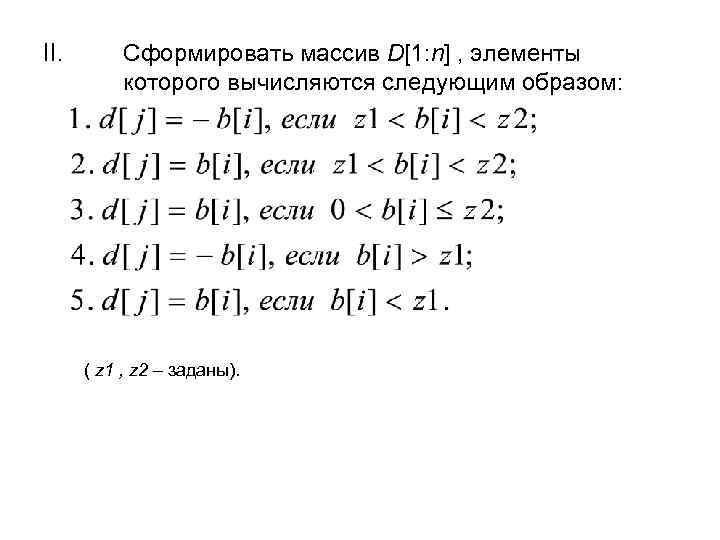 II. Сформировать массив D[1: n] , элементы которого вычисляются следующим образом: ( z 1