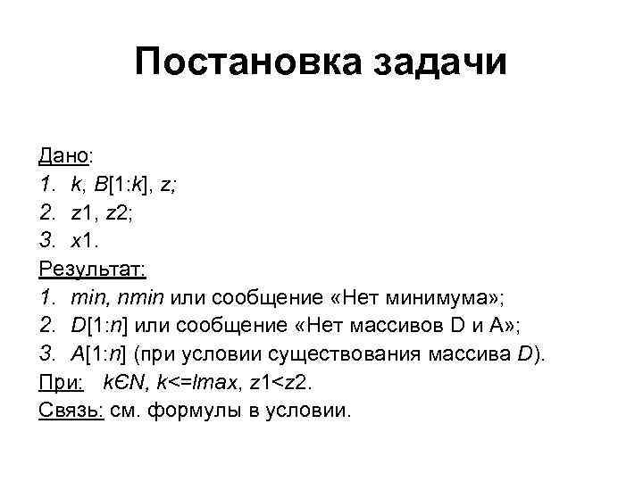 Постановка задачи Дано: 1. k, B[1: k], z; 2. z 1, z 2; 3.