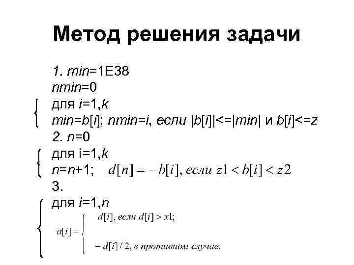 Метод решения задачи 1. min=1 E 38 nmin=0 для i=1, k min=b[i]; nmin=i, если