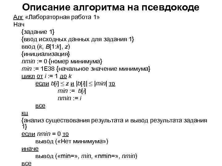 Описание алгоритма на псевдокоде Алг «Лабораторная работа 1» Нач {задание 1} {ввод исходных данных