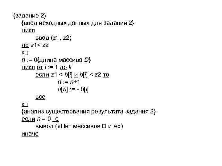 {задание 2} {ввод исходных данных для задания 2} цикл ввод (z 1, z 2)