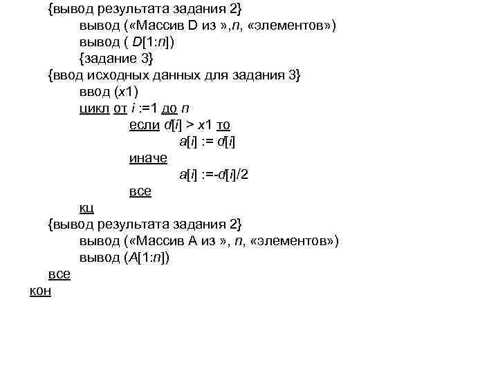 {вывод результата задания 2} вывод ( «Массив D из » , n, «элементов» )