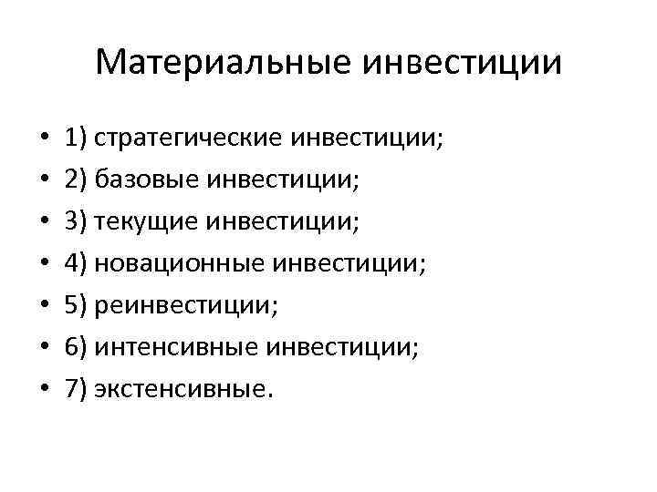 Реальные материальные инвестиции. Материальные инвестиции это. Стратегические инвестиции примеры. Материальные инвестиции примеры. К материальным инвестициям относятся.