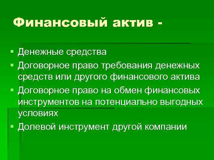 Финансовый актив § Денежные средства § Договорное право требования денежных средств или другого финансового