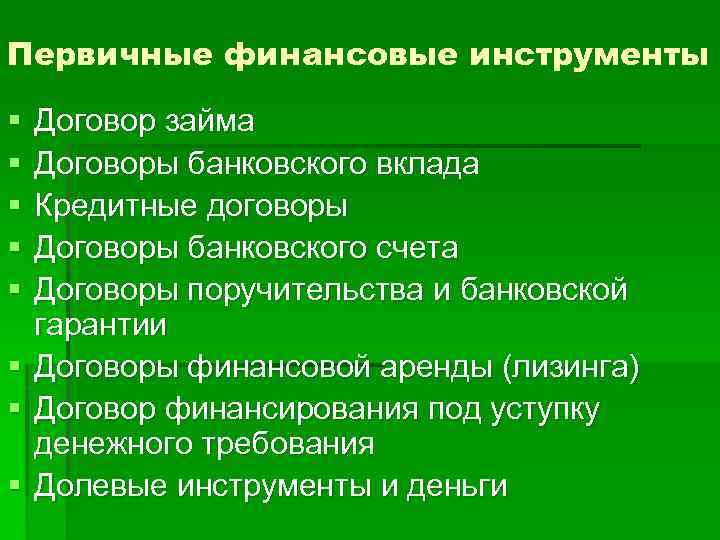 Первичные финансовые инструменты § § § § Договор займа Договоры банковского вклада Кредитные договоры