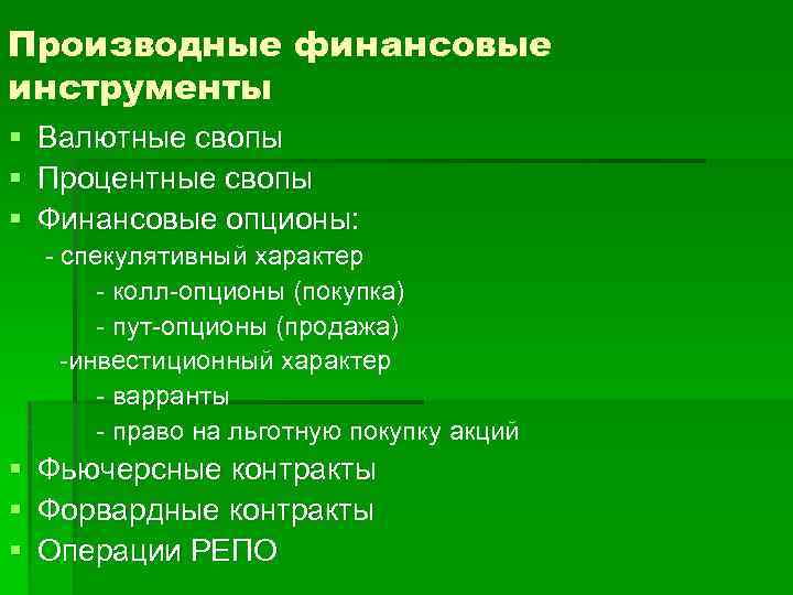 Производные финансовые инструменты § § § Валютные свопы Процентные свопы Финансовые опционы: - спекулятивный