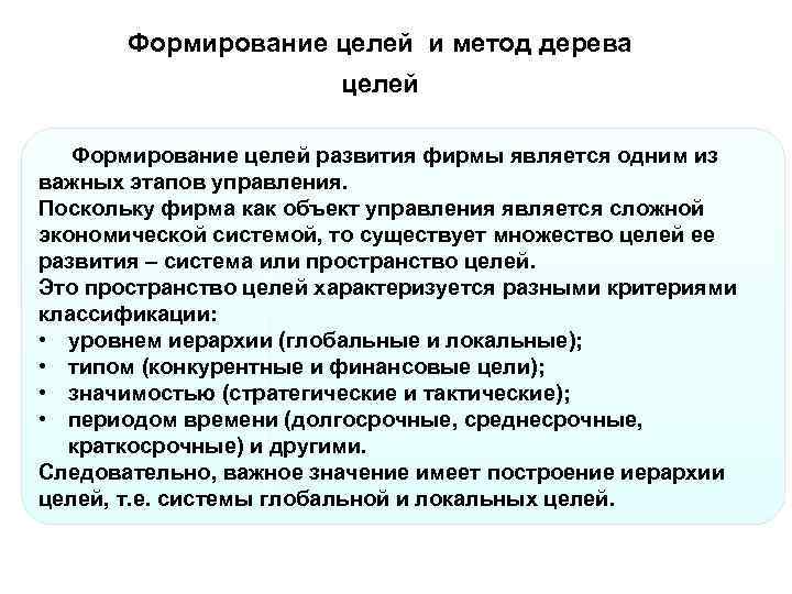 Формирование целей и метод дерева целей Формирование целей развития фирмы является одним из важных