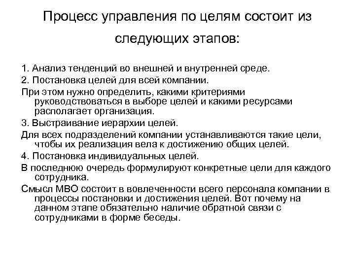 Процесс управления по целям состоит из следующих этапов: 1. Анализ тенденций во внешней и