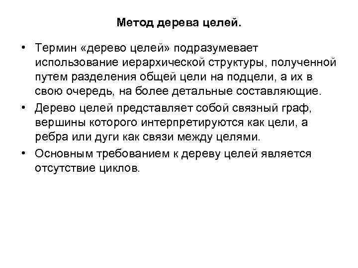 Метод дерева целей. • Термин «дерево целей» подразумевает использование иерархической структуры, полученной путем разделения