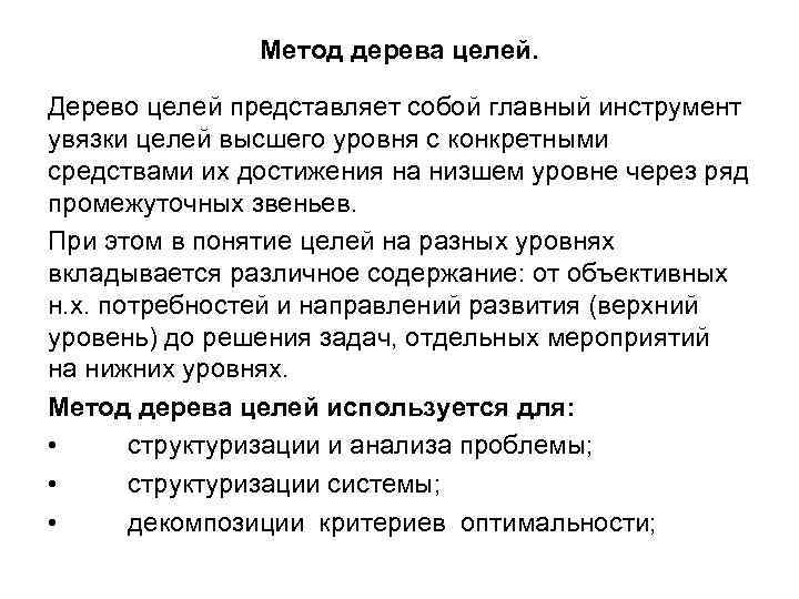 Метод дерева целей. Дерево целей представляет собой главный инструмент увязки целей высшего уровня с