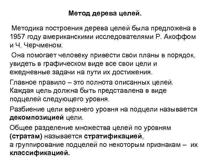 Метод дерева целей. Методика построения дерева целей была предложена в 1957 году американскими исследователями